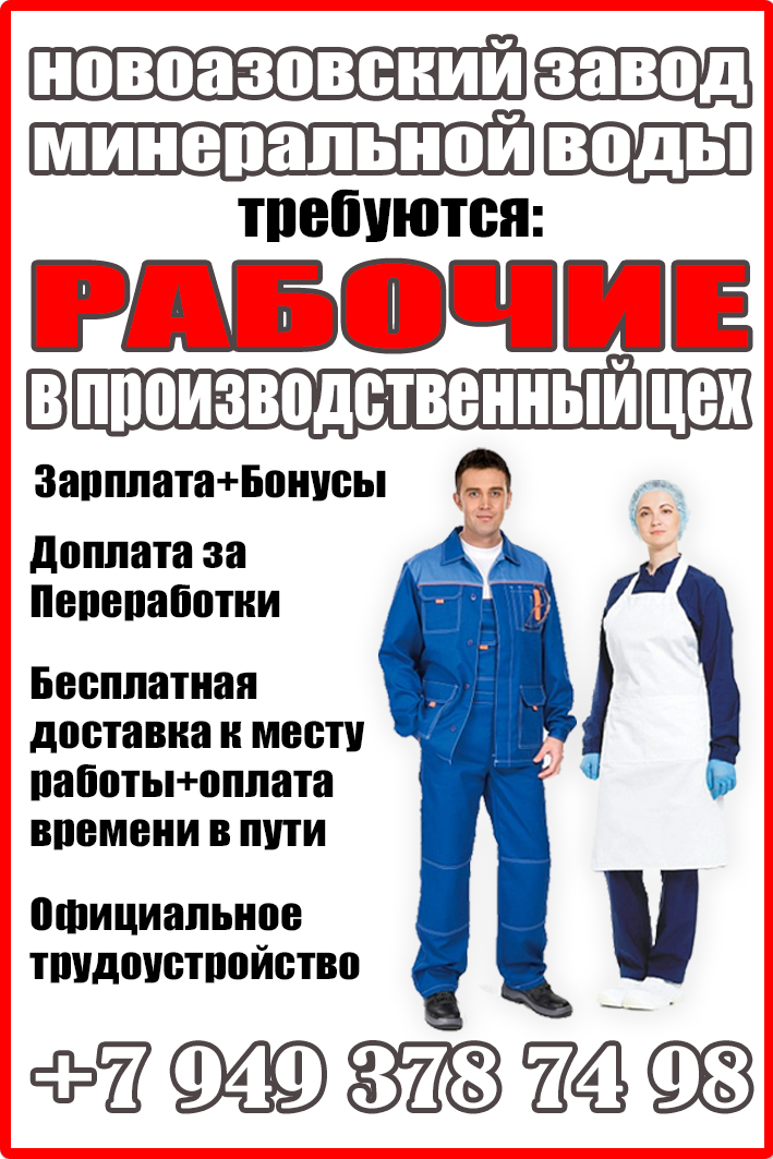Требуется Рабочие в производственный цех Новоазовск